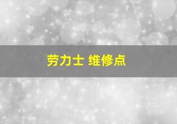 劳力士 维修点